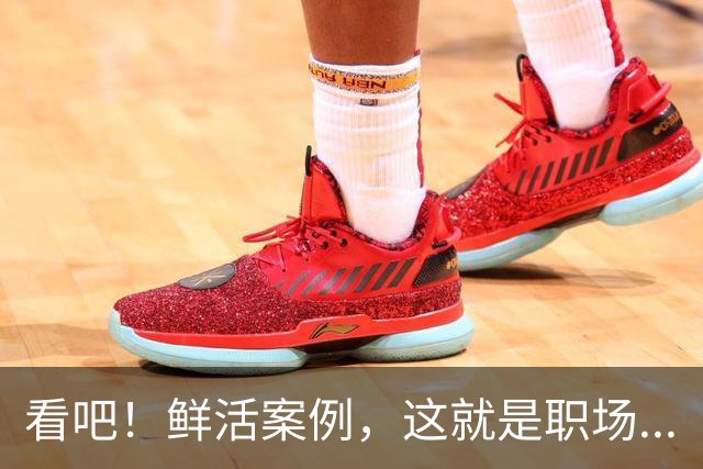 看吧！鲜活案例，这就是职场...