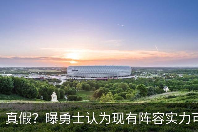 真假？曝勇士认为现有阵容实力可比2022年冠军队