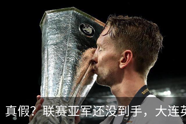 真假？联赛亚军还没到手，大连英博“大腿”就闹离队，或为了涨薪