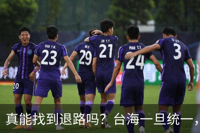 真能找到退路吗？台海一旦统一，赖清德会往哪里逃？很多人猜日本