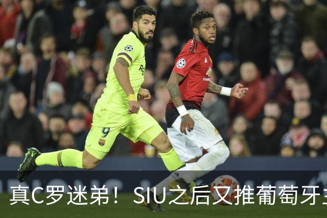 真C罗迷弟！SIU之后又推葡萄牙主帅，霍伊伦进球后为C罗出头！