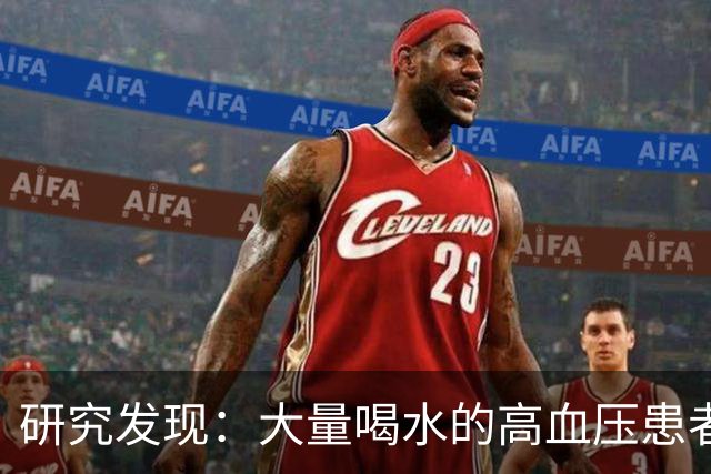 研究发现：大量喝水的高血压患者，过不多长时间，身体或有4变化