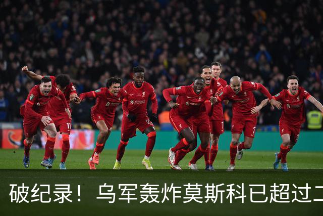 破纪录！乌军轰炸莫斯科已超过二战德国