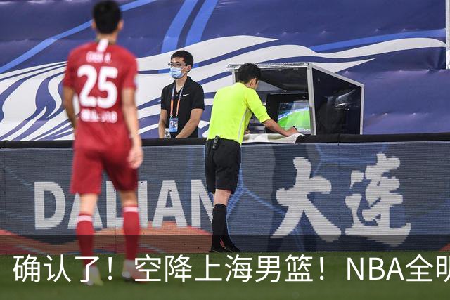 确认了！空降上海男篮！NBA全明星联手张镇麟