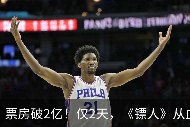 票房破2亿！仅2天，《镖人》从血本无归到逆风翻盘，吴京押对了