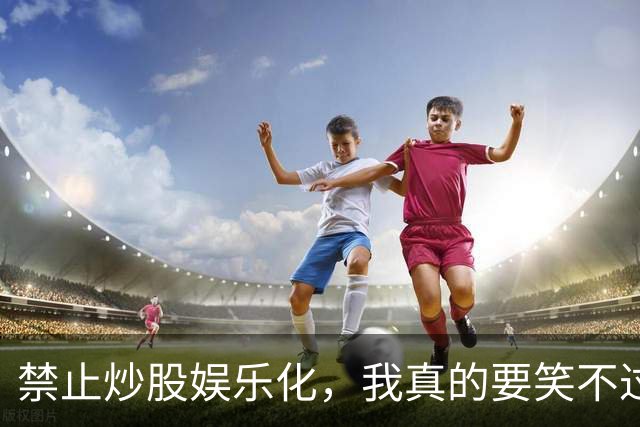 禁止炒股娱乐化，我真的要笑不过来了！网友：套牢才会安心持有
