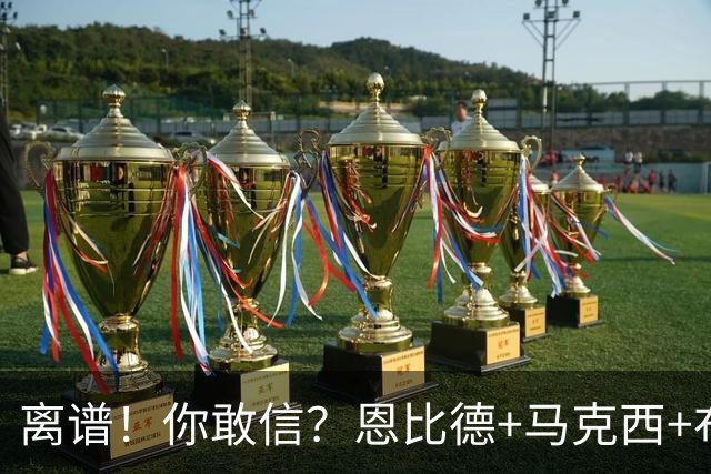 离谱！你敢信？恩比德+马克西+布朗全力出战，加时不敌绿军三队！