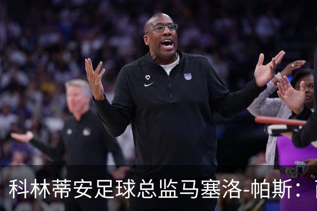 科林蒂安足球总监马塞洛-帕斯：西多夫能带我们赢球
