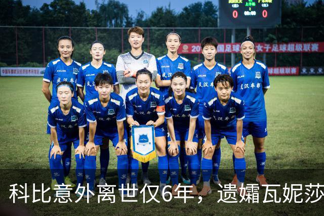 科比意外离世仅6年，遗孀瓦妮莎迎来喜讯，怀孕传闻早真相大白