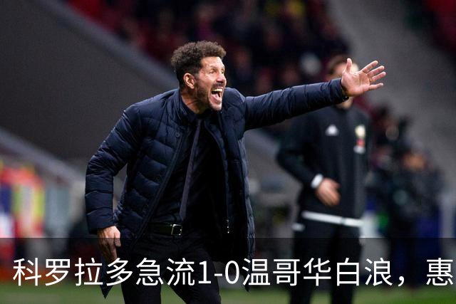 科罗拉多急流1-0温哥华白浪，惠特克绝杀