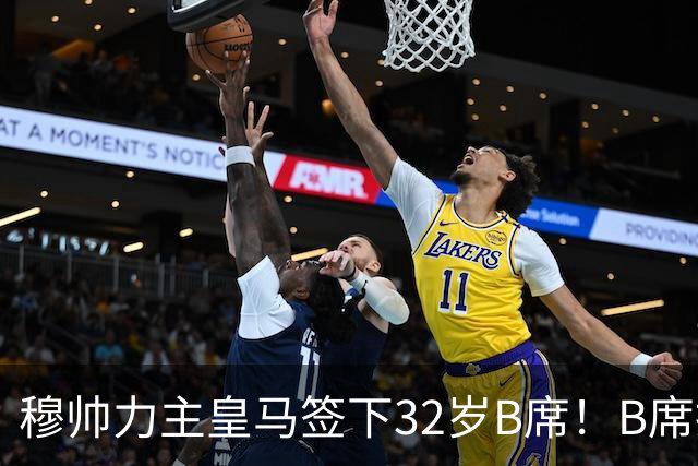 穆帅力主皇马签下32岁B席！B席拒绝巴萨，德比战兑现身价