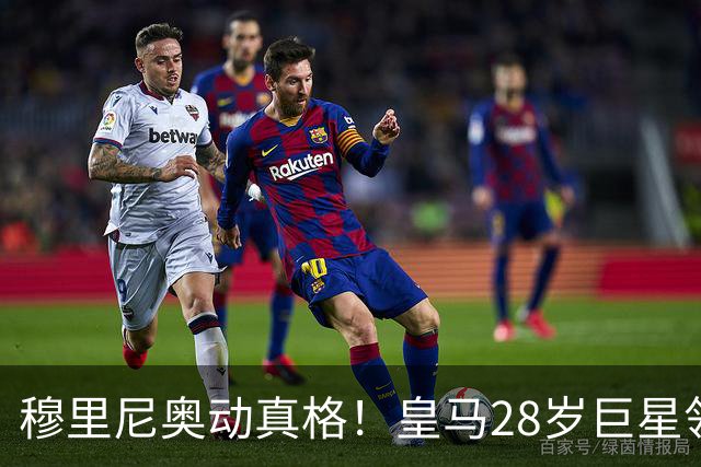 穆里尼奥动真格！皇马28岁巨星领3167万高薪，连续3场坐冷板凳