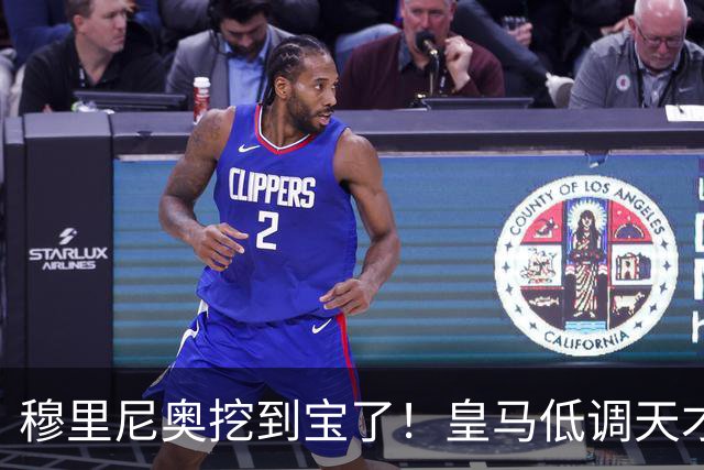 穆里尼奥挖到宝了！皇马低调天才彻底爆发！他才是队内真核