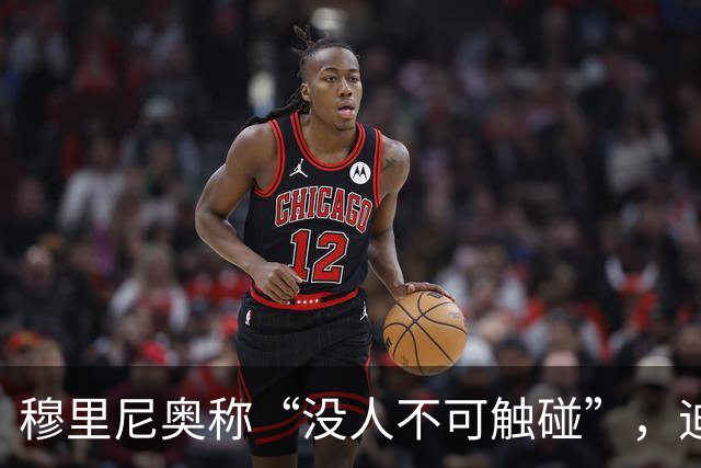 穆里尼奥称“没人不可触碰”，迪奥曼德能取代维尼修斯吗？