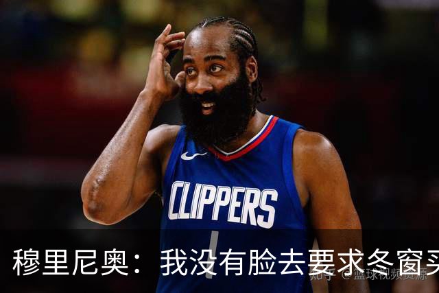 穆里尼奥：我没有脸去要求冬窗买人，有人进来就得有人先离开