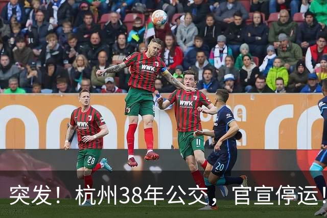 突发！杭州38年公交，官宣停运！