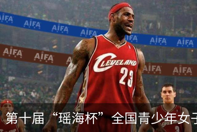 第十届“瑶海杯”全国青少年女子足球邀请赛在合肥市裕溪路学校举行