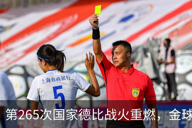 第265次国家德比战火重燃，金球奖决战预演，亚马尔欲9擒姆巴佩
