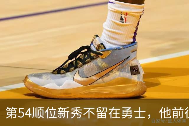 第54顺位新秀不留在勇士，他前往意大利打球