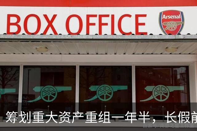 筹划重大资产重组一年半，长假前夜宣布终止，300449：假期后携标的公司代表举行说明会