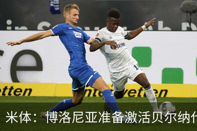 米体：博洛尼亚准备激活贝尔纳代斯基续约选项