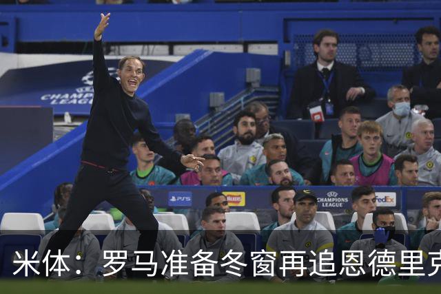 米体：罗马准备冬窗再追恩德里克，但需等待穆里尼奥点头