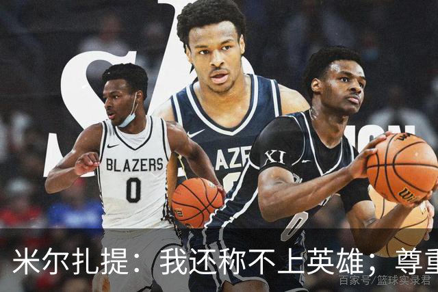 米尔扎提：我还称不上英雄；尊重陕西联合，所以进球拒绝庆祝