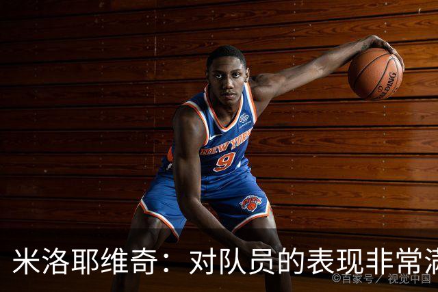 米洛耶维奇：对队员的表现非常满意，年轻球员的发挥可圈可点