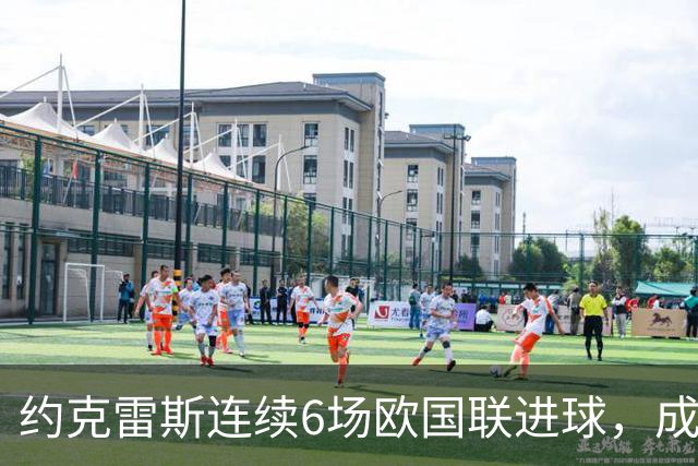 约克雷斯连续6场欧国联进球，成就前无古人的史上第一人