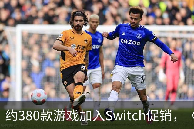 约380款游戏加入Switch促销，《圣兽之王》半价