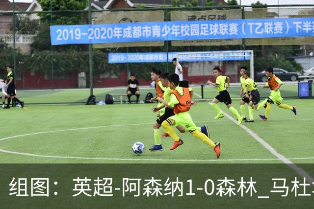 组图：英超-阿森纳1-0森林 马杜埃凯破门