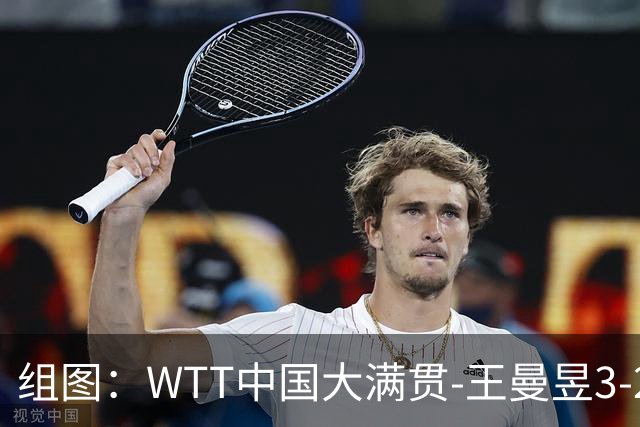 组图：WTT中国大满贯-王曼昱3-2晋级八强 握拳庆祝胜利