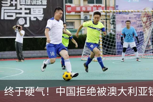 终于硬气！中国拒绝被澳大利亚铁矿大鳄拿捏，因我们有了杀手锏！