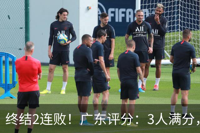 终结2连败！广东评分：3人满分，4人优秀，2国手不合格，18分取胜