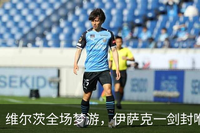 维尔茨全场梦游，伊萨克一剑封喉，利物浦1-0伯恩茅斯宣战曼城