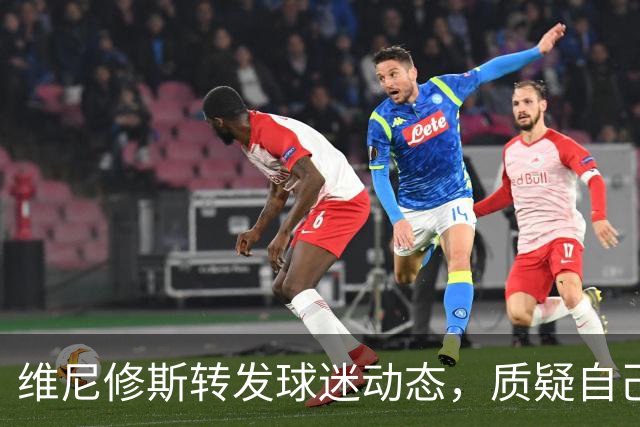 维尼修斯转发球迷动态，质疑自己和对手的判罚尺度不一