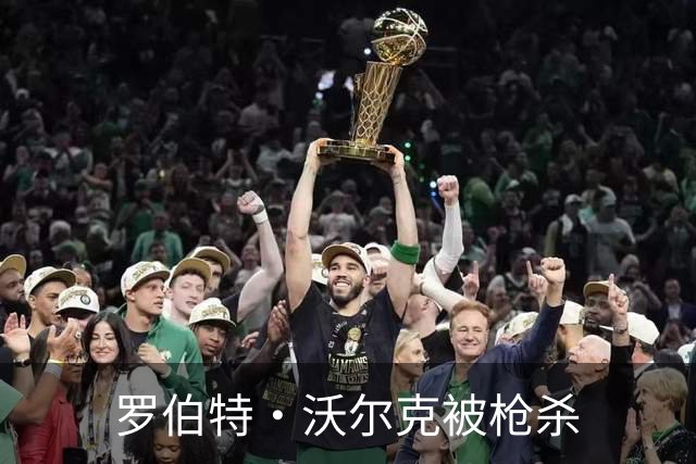 罗伯特·沃尔克被枪杀