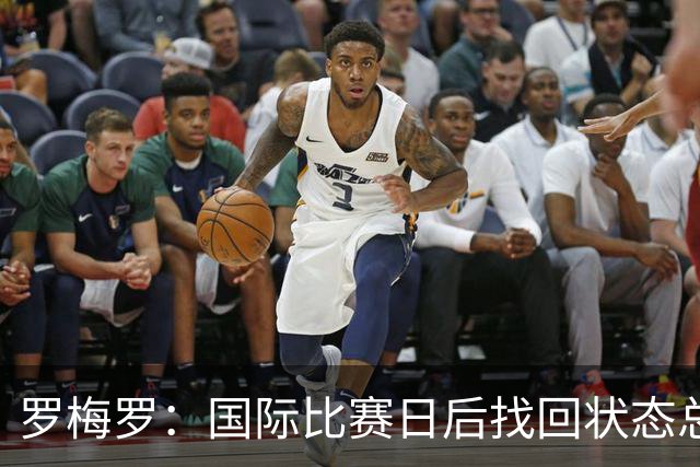 罗梅罗：国际比赛日后找回状态总是很难 我们必须着眼于更高目标