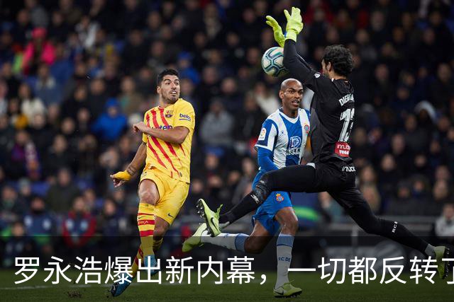 罗永浩爆出新内幕，一切都反转了！