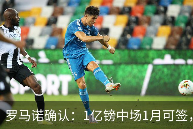 罗马诺确认：1亿镑中场1月可签，利物浦切尔西抢人