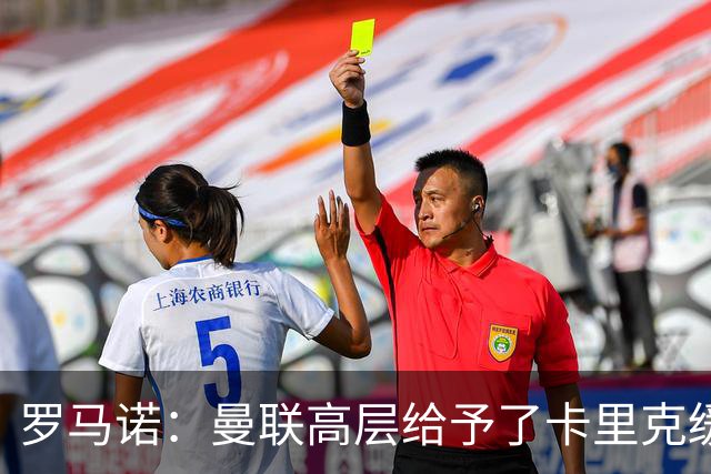 罗马诺：曼联高层给予了卡里克缓冲时间，但内部已讨论换帅方案