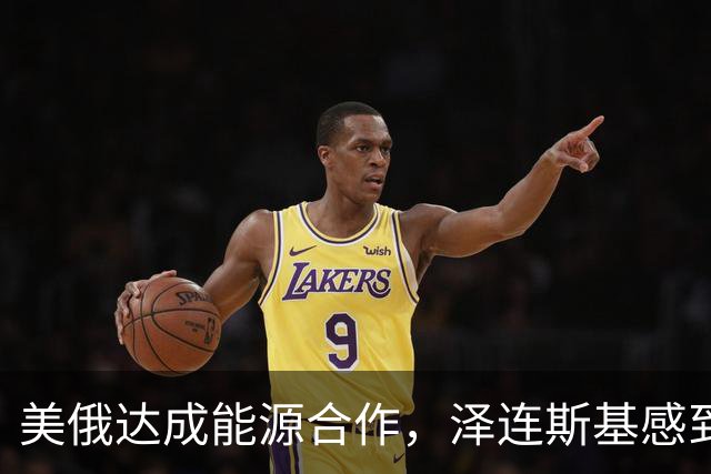 美俄达成能源合作，泽连斯基感到“遭背叛”，特朗普：“我建议他们换个能达成协议的新领导人”