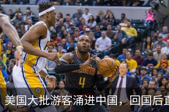 美国大批游客涌进中国，回国后直言：客观对比，中国比美国强多了
