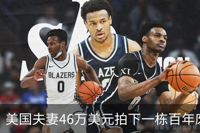 美国夫妻46万美元拍下一栋百年废弃豪宅，拿到钥匙后傻眼：整片房子都被“它们”占领了……