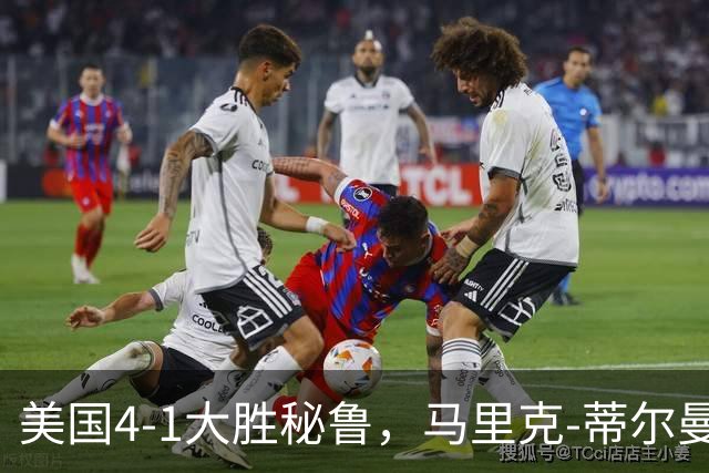 美国4-1大胜秘鲁，马里克-蒂尔曼点射、贝尔哈特破门