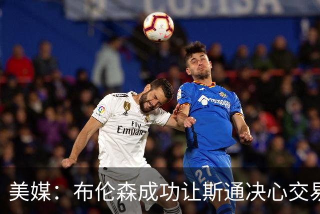 美媒：布伦森成功让斯通决心交易并选中桑顿