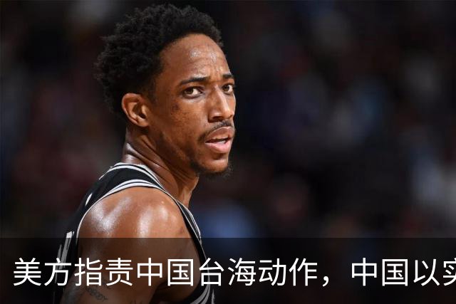 美方指责中国台海动作，中国以实力和地位正告！