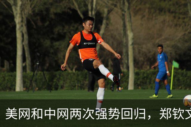 美网和中网两次强势回归，郑钦文：熬过低谷终迎绽放