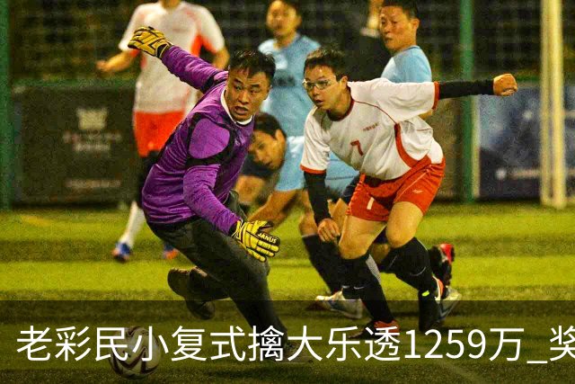 老彩民小复式擒大乐透1259万 奖金先储蓄起来