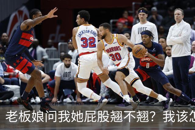 老板娘问我她屁股翘不翘？我该怎么回答？
